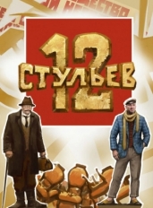 12 стульев