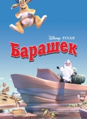 Барашек