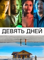 Девять дней