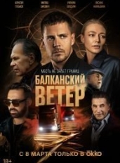 Балканский ветер