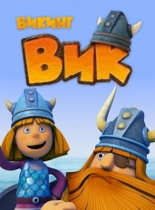 Викинг Вик