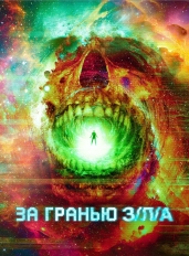 За гранью З/Л/А