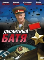 Десантный Батя