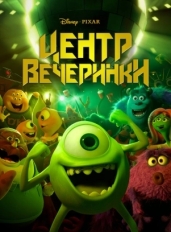 Центр вечеринки