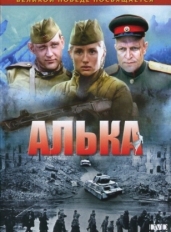 Алька