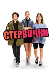 Стервочки