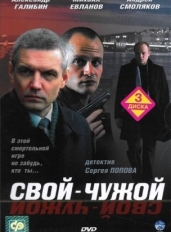 Свой-чужой