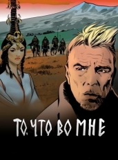 То, что во мне