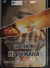 Звонок из тумана