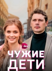 Чужие дети