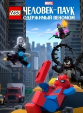 LEGO Marvel Человек-Паук: Одержимый Веномом