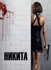 Никита