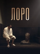 Лоро