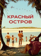 Красный остров