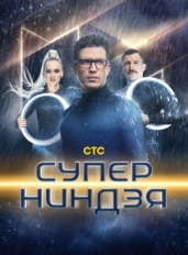 Суперниндзя