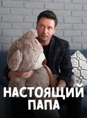 Настоящий папа