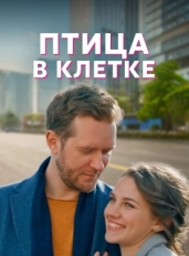 Птица в клетке