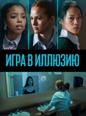 Игра в иллюзию