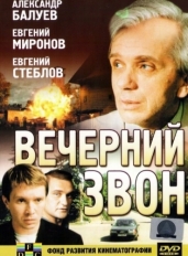 Вечерний звон