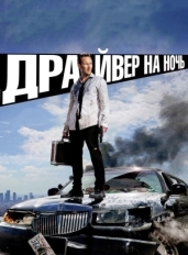 Драйвер на ночь