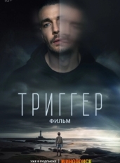 Триггер. Фильм