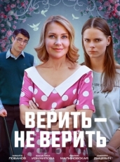 Верить не верить