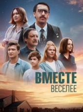 Вместе веселее