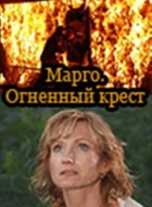 Марго: Огненный крест