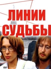 Линии судьбы