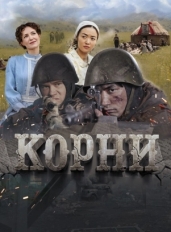 Корни