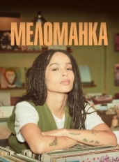 Меломанка