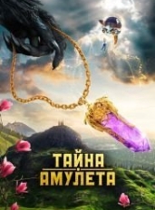 Тайна амулета