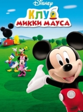 Клуб Микки Мауса