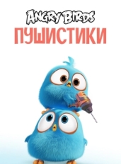 Angry Birds. Пушистики