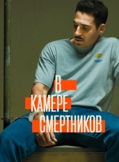 В камере смертников