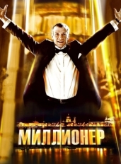 Миллионер