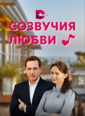 Созвучия любви