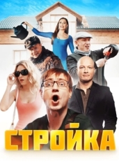 Стройка