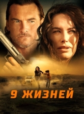 9 жизней