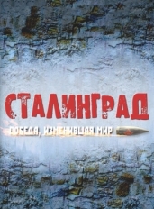 Сталинград. Победа, изменившая мир