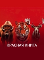 Красная книга