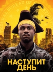 Наступит день