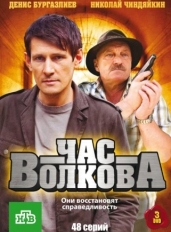 Час Волкова