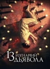 13 изгнаний дьявола