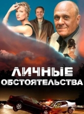 Личные обстоятельства