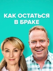 Как остаться в браке