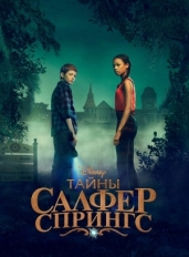 Тайны Салфер-Спрингс