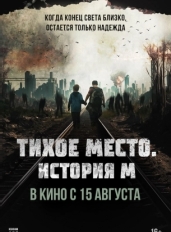 Тихое место. История М