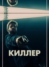 Киллер