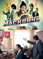 Масквичи